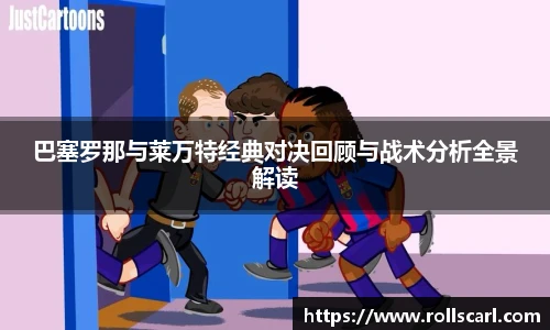 乐竟巴塞罗那与莱万特经典对决回顾与战术分析全景解读